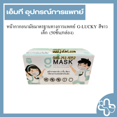 หน้ากากอนามัยมาตรฐานทางการแพทย์ G-LUCKY สีขาวเด็ก (50ชิ้น/กล่อง)