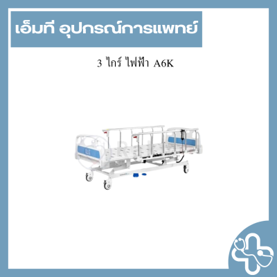 3 ไกร์ ไฟฟ้า A6K