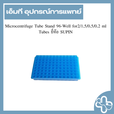 Microcentrifuge Tube Stand 96-Well for2/1.5/0.5/0.2 ml Tubes ยี่ห้อ SUPIN