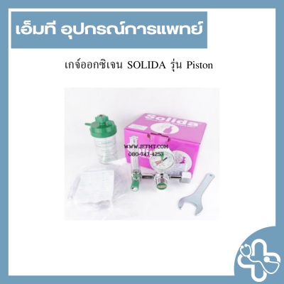 เกจ์ออกซิเจน SOLIDA รุ่น Piston