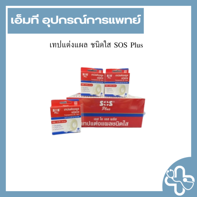 เทปแต่งแผล ชนิดใส SOS Plus