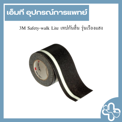 3M Safety-walk Lite เทปกันลื่น รุ่นเรืองแสง
