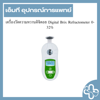 เครื่องวัดความหวานดิจิตอล Digital Brix Refractometer 0-32%