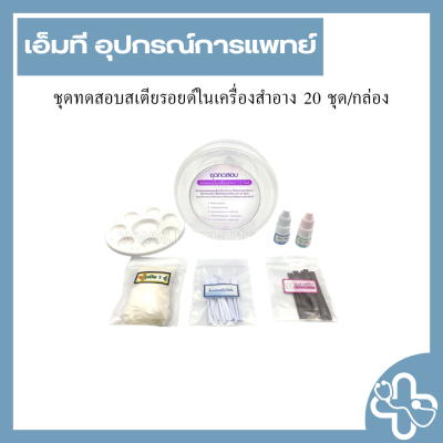 ชุดทดสอบสเตียรอยด์ในเครื่องสำอาง 20 ชุด/กล่อง