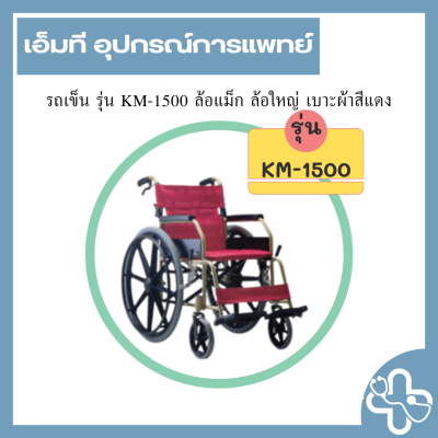 รถเข็น รุ่น KM-1500 ล้อแม็ก ล้อใหญ่ เบาะผ้าสีแดง