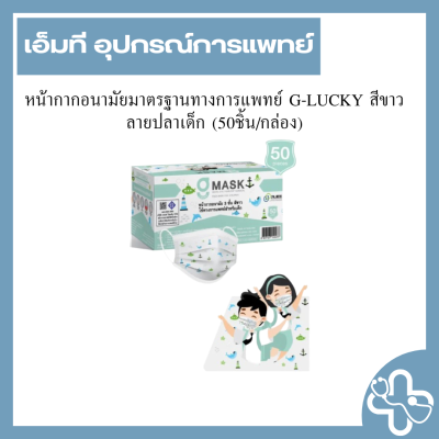 หน้ากากอนามัยมาตรฐานทางการแพทย์ G-LUCKY สีขาวลายปลาเด็ก (50ชิ้น/กล่อง)