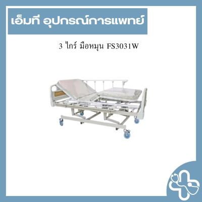 3 ไกร์ มือหมุน FS3031W