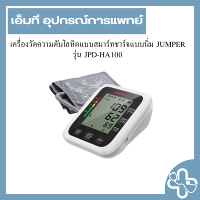 เครื่องวัดความดันโลหิตแบบสมาร์ทชาร์จแบบนิ่ม JUMPER รุ่น JPD-HA100