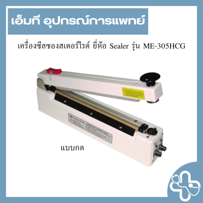 เครื่องซีลซองสเตอร์ไรด์ ยี่ห้อ Sealer รุ่น ME-305HCG