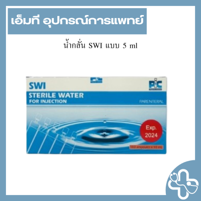 น้ำกลั่น SWI แบบ 5 ml (กล่อง)