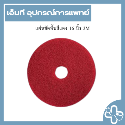 แผ่นขัดพื้นสีแดง 16 นิ้ว 3M