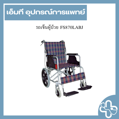 รถเข็นผู้ป่วย FS870LABJ
