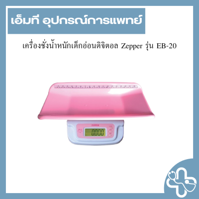 เครื่องชั่งน้ำหนักเด็กอ่อนดิจิตอล Zepper รุ่น EB-20