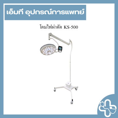 โคมไฟผ่าตัด KS-500