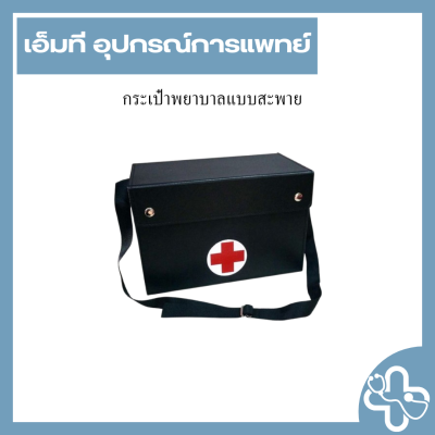 กระเป๋าพยาบาลแบบสะพาย