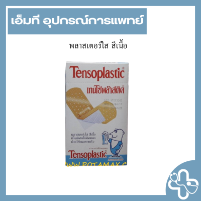 พลาสเตอร์ใส สีเนื้อ