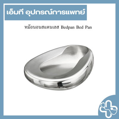 หม้อนอนสแตนเลส Bedpan Bed Pan