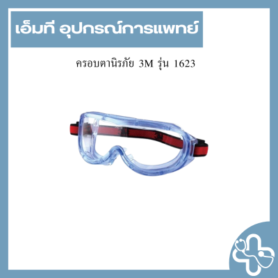 ครอบตานิรภัย 3M รุ่น 1623