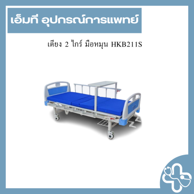 เตียง 2 ไกร์ มือหมุน HKB211S