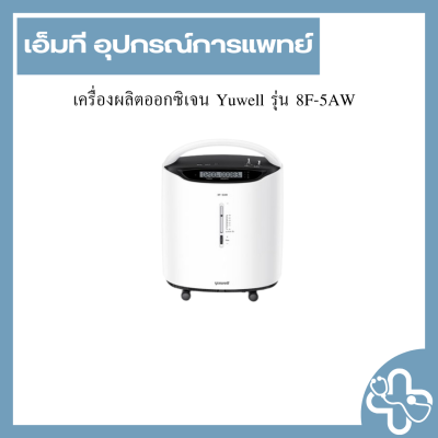 เครื่องผลิตออกซิเจน Yuwell รุ่น 8F-5AW