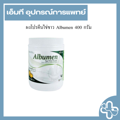 ผงโปรตีนไข่ขาว Albumen 400 กรัม