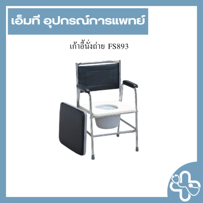 เก้าอี้นั่งถ่าย FS893