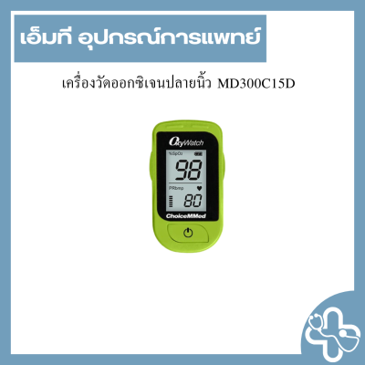 เครื่องวัดออกซิเจนปลายนิ้ว MD300C15D