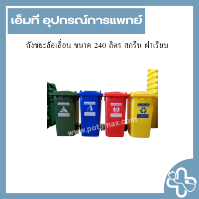 ถังขยะล้อเลื่อน ขนาด 240 ลิตร สกรีน ฝาเรียบ