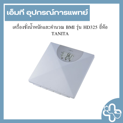 เครื่องชั่งน้ำหนักและคำนวณ BMI รุ่น HD325 ยี่ห้อ TANITA