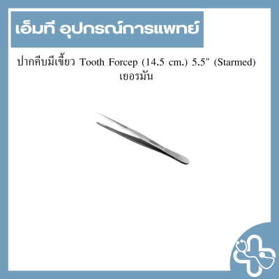 ปากคีบมีเขี้ยว Tooth Forcep (14.5 cm.) 5.5" (Starmed) เยอรมัน