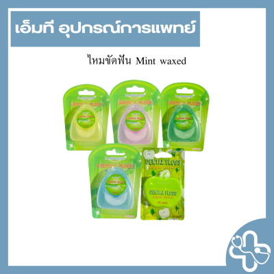 ไหมขัดฟัน Mint waxed