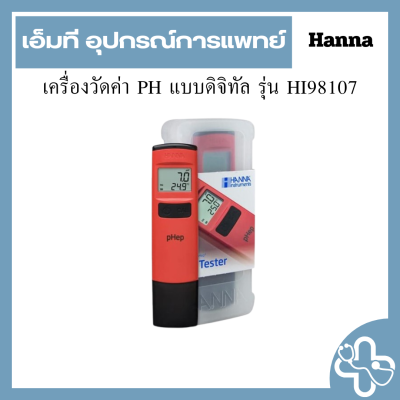 เครื่องวัดค่า PH แบบดิจิทัล รุ่น HI98107