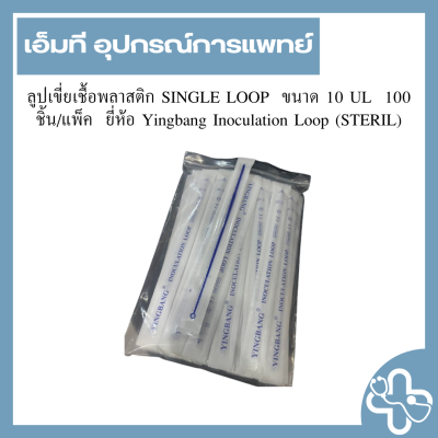 ลูปเขี่ยเชื้อพลาสติก SINGLE LOOP  ขนาด 10 UL  100 ชิ้น/แพ็ค  ยี่ห้อ Yingbang Inoculation Loop (STERIL)