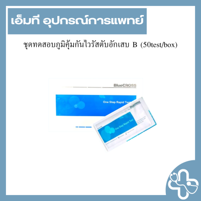 ชุดทดสอบภูมิคุ้มกันไวรัสตับอักเสบ B (50test/box)