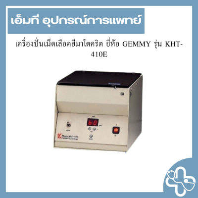 เครื่องปั่นเม็ดเลือดฮีมาโตคริต ยี่ห้อ GEMMY รุ่น KHT-410E