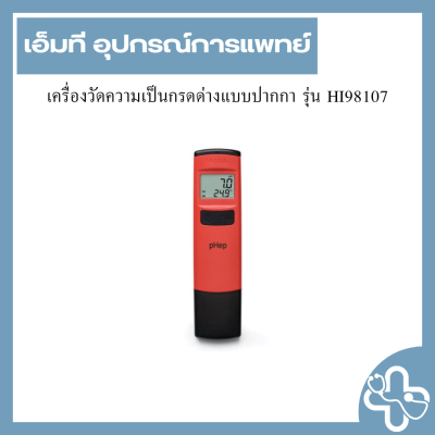 เครื่องวัดความเป็นกรดด่างแบบปากกา รุ่น HI98107