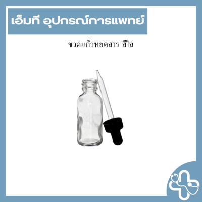 ขวดแก้วหยดสาร สีใส