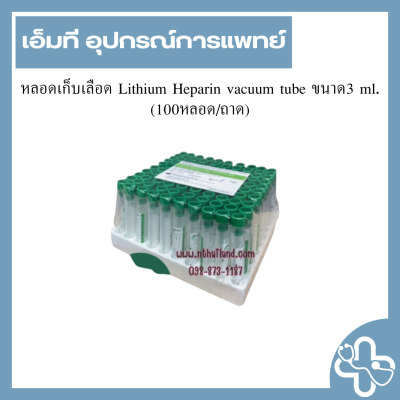 หลอดเก็บเลือด Lithium Heparin vacuum tube ขนาด3 ml.(100หลอด/ถาด)