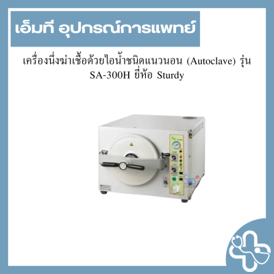 เครื่องนึ่งฆ่าเชื้อด้วยไอน้ำชนิดแนวนอน (Autoclave) รุ่น SA-300H ยี่ห้อ Sturdy