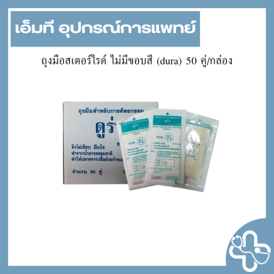 ถุงมือสเตอร์ไรด์ ไม่มีขอบสี (dura) 50 คู่/กล่อง
