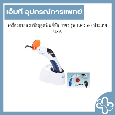 เครื่องฉายแสงวัสดุอุดฟันยี่ห้อ TPC รุ่น LED 60 ประเทศ USA