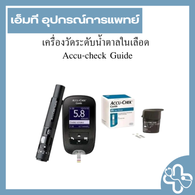 เครื่องวัดระดับน้ำตาลในเลือด  Accu-check Guide