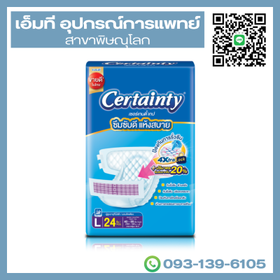 Certainty ผ้าอ้อมผู้ใหญ่ แบบเทป เซอร์เทนตี้ เทป size L 24 ชิ้น