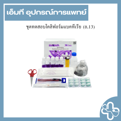 ชุดทดสอบโคลิฟอร์มแบคทีเรีย (อ.13)