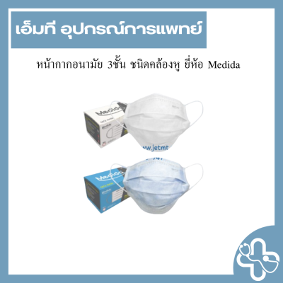 หน้ากากอนามัย 3ชั้น ชนิดคล้องหู ยี่ห้อ Medida