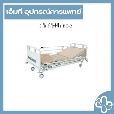 3 ไกร์ ไฟฟ้า BC-2