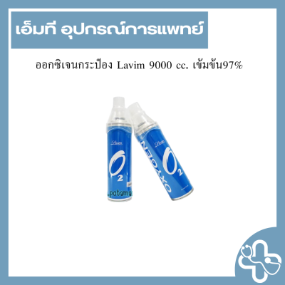 ออกซิเจนกระป๋อง Lavim 9000 cc. เข้มข้น97%