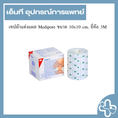 เทปผ้าแต่งแผล Medipore ขนาด 10x10 cm. ยี่ห้อ 3M