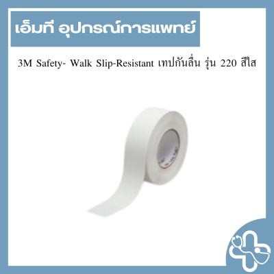 3M Safety- Walk Slip-Resistant เทปกันลื่น รุ่น 220 สีใส