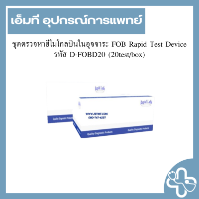 ชุดตรวจหาฮีโมโกลบินในอุจจาระ FOB Rapid Test Device รหัส D-FOBD20 (20test/box)